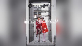 重磅泄密！以淫为乐 人生赢家！有实力的推特网黄大神【姐夫】最新私拍，全球巡操后入狂魔极品巨臀女神