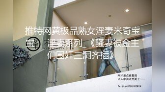 推特网黄极品熟女淫妻米奇宝宝❤️淫妻系列_《骚妻被金主们围奸三洞齐插》