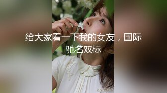 极品良家眼镜小妹 【诗诗】被两个男的搞来直播3P！嗷嗷叫声销魂迷人 骚到骨子里！