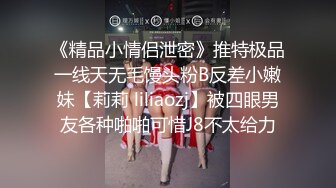 高端泄密流出极品女白领反差婊子甜美的多毛妹子被领导捆绑口塞调教性爱啪啪