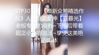 STP30709 《最新众筹精选作品》人气甜美女神【夏暮光】老板专属的服务~下班后带着超正小秘书泡汤~享受这美艳的肉体