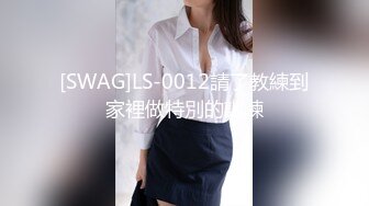 [SWAG]LS-0012請了教練到家裡做特別的訓練