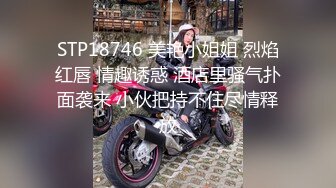 STP18746 美艳小姐姐 烈焰红唇 情趣诱惑 酒店里骚气扑面袭来 小伙把持不住尽情释放