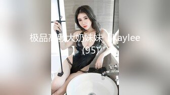 极品高颜大奶妹妹【Kaylee】 (95)