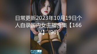 日常更新2023年10月19日个人自录国内女主播合集【166V】 (90)