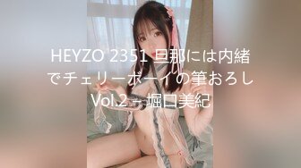 HEYZO 2351 旦那には内緒でチェリーボーイの筆おろしVol.2 – 堀口美紀