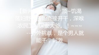 【本站推荐】北京嫩模瑶瑶和意大利帅哥猛男疫情隔离期间激情做爱要把病毒吸出来