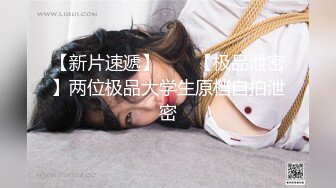 黑丝白丝姐妹花,堪称黑白无常,人年轻腿修长,茓超粉嫩,索命无痕啊