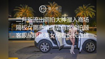 二月新流出百家争鸣厕拍盛宴-拍了户外主播妹子上厕所,还不忘给主播刷个礼物让主播跳个舞 (2)