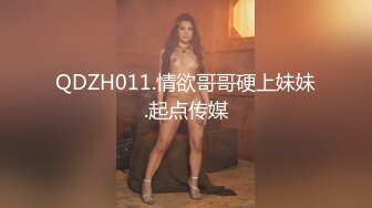 QDZH011.情欲哥哥硬上妹妹.起点传媒