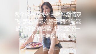 行业内十分知名新时代的网黄导演Ed Mosaic精品之只有女人了解女人亮点是十分真实不做作超强观感