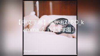 【中文字幕】催眠術ZERO_kamma_2「村越学園」