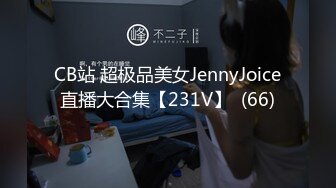 CB站 超极品美女JennyJoice直播大合集【231V】  (66)