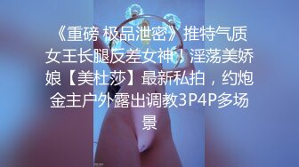 《重磅 极品泄密》推特气质女王长腿反差女神！淫荡美娇娘【美杜莎】最新私拍，约炮金主户外露出调教3P4P多场景