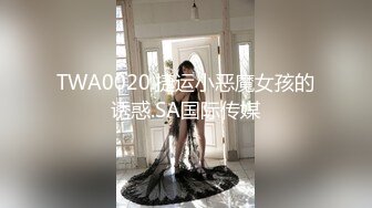 TWA0020.捷运小恶魔女孩的诱惑.SA国际传媒