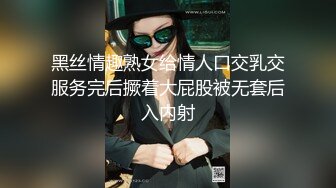 黑丝情趣熟女给情人口交乳交服务完后撅着大屁股被无套后入内射