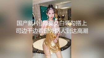 坐标北京，极品白富美人妻【IManMan777】望京街深夜露出，约单男3P，肤白貌美的尤物难得