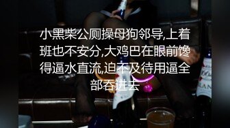 《贵在真实反差淫妻》顶级绿帽刷锅狠人，私密交流群东北夫妻淫乱群交内容曝光，商场户外超市露出3P野战相当开放 (1)