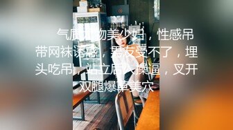 【新速片遞】    女神小姐姐的诱惑无法抵挡 约到酒店销魂情趣透视睡衣跪爬舔吸鸡巴，丰腴肉体抱住太舒服了啪啪尽情进出操穴[1.88G/MP4/52:38]