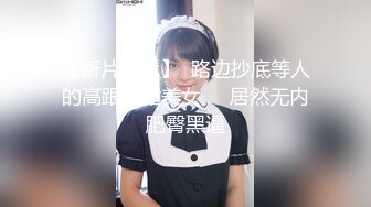 后入离婚女（不让射）