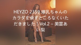 HEYZO 2359 爆乳ちゃんのカラダを余すところなくいただきました！Vol.2 – 美雲あい梨