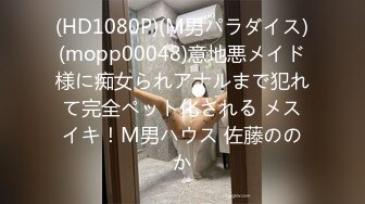 (HD1080P)(M男パラダイス)(mopp00048)意地悪メイド様に痴女られアナルまで犯れて完全ペット化される メスイキ！M男ハウス 佐藤ののか