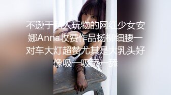 忍者Top无套细狗第二部,操过后回去逼痒难耐又来约,咋的,逼里面没被鸡巴插就活不了呗？