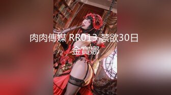 肉肉傳媒 RR013 禁欲30日 金寶娜