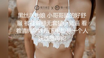 黑丝JK伪娘 小哥哥舔的好舒服 被扛着腿无套猛小骚逼 看着清纯学妹私下里却是一个人妖雌堕母狗