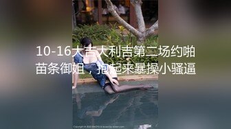 10-16大吉大利吉第二场约啪苗条御姐，抱起来暴操小骚逼