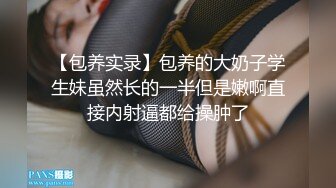 一杯奶茶就能把黑丝学妹骗上床狠狠的操她