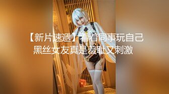 【唯美推荐❤️极品女神】淫乱反差女神『丽雅』土豪专享性爱玩物 分享娇妻群P齐操随便玩 第①弹 高清720P原版无水印