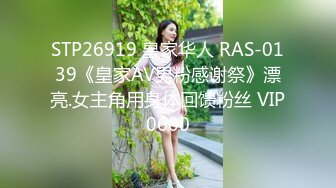 STP26919 皇家华人 RAS-0139《皇家AV男粉感谢祭》漂亮.女主角用身体回馈粉丝 VIP0600