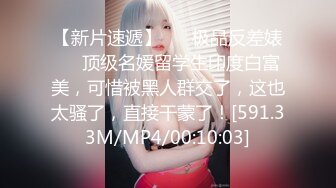 【新片速遞】 ❤️极品反差婊❤️顶级名媛留学生印度白富美，可惜被黑人群交了，这也太骚了，直接干蒙了！[591.33M/MP4/00:10:03]