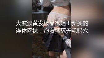 大波浪黄发极品御姐！新买的连体网袜！炮友猛舔无毛粉穴