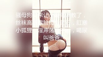 气质大长腿女神，【快来调教吖】自慰爆浆~口爆吞精喝尿 自慰爆菊【90v】 (48)