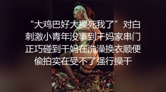 高质量美女，S型身材极品美腿，穿上黑丝跪地舔屌