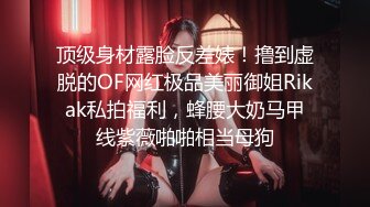 十月最新百度云高端泄密流出❤️推特大神@Pickupgirl约炮纹身外围女