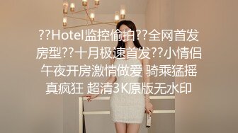 ??Hotel监控偷拍??全网首发房型??十月极速首发??小情侣午夜开房激情做爱 骑乘猛摇真疯狂 超清3K原版无水印