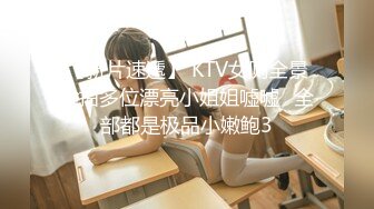 【新片速遞】 KTV女厕全景偷拍多位漂亮小姐姐嘘嘘⭐全部都是极品小嫩鲍3