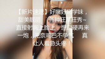 人前高冷女神范大学生美眉恬_恬私下竟是极度反_差母G露脸啪啪颜射吃精毛多水多 (1)