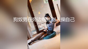 狗奴男在旁边帮忙别人操自己老婆