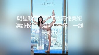 明星颜值19岁无敌清纯美妞清纯长相，爆乳D罩杯，一线天粉穴