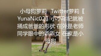 ✿小母狗萝莉✿Twitter萝莉〖YunaNic02〗小小年纪就被捅成爸爸的形状 在外是老师同学眼中的乖乖女 在家是小母狗