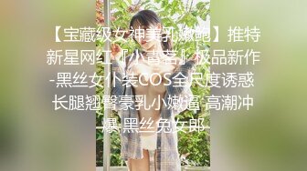 【宝藏级女神美乳嫩鲍】推特新星网红『小青茗』极品新作-黑丝女仆装COS全尺度诱惑 长腿翘臀豪乳小嫩逼 高潮冲爆 黑丝兔女郎