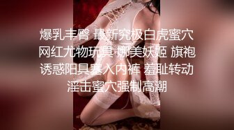 某社区劲爆热销精品 大神【风花雪夜】桌子沙发上爆肏内射穿着旗袍女人味十足的雪姨