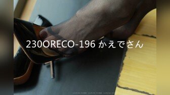 230ORECO-196 かえでさん