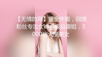 《台湾情侣泄密》❤️校花级大美女玩调教游戏