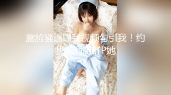 骗老公说去出差上海少妇真骚