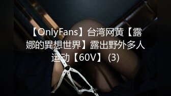 【OnlyFans】台湾网黄【露娜的異想世界】露出野外多人运动【60V】 (3)